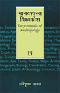 Manavshastra Vishvakosh (Encyclopedia Of Anthropology) - Retail Maharaj