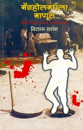 Manholmadhla Manus by Vilas Sarang - Retail Maharaj