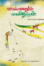Mannum Manitharum (Award winning work) - Retail Maharaj