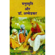 Manusmriti aur Dr. Ambedkar - Retail Maharaj