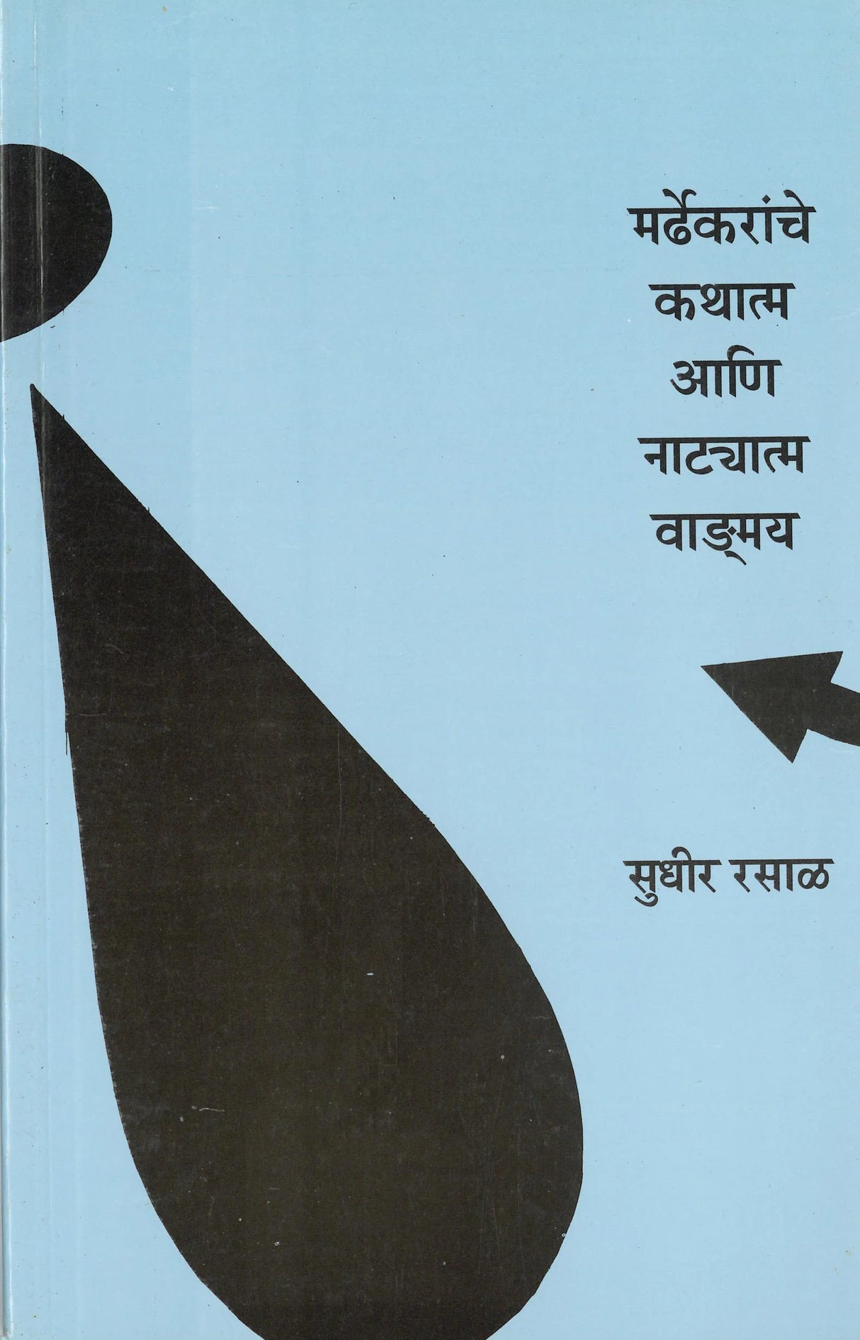 Mardhekaranche Kathatmak Ani Natyatmak Wangmay - Retail Maharaj