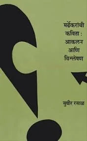 Mardhekaranchi Kavita: Akalan Ani Vishleshan - Retail Maharaj
