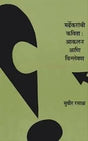 Mardhekaranchi Kavita: Akalan Ani Vishleshan - Retail Maharaj