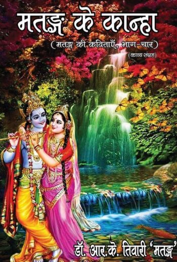 Matang ke kanha (Hindi Version) - Retail Maharaj
