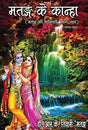 Matang ke kanha (Hindi Version) - Retail Maharaj