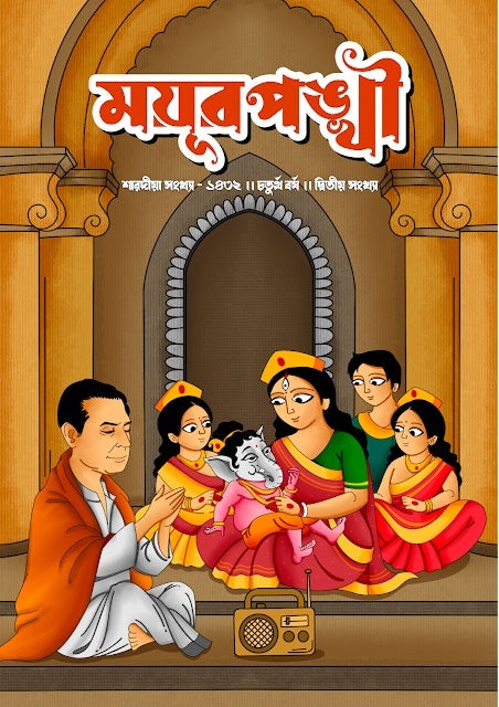 MAYURPANKHI PATRIKA (SARADIA SANKHYA 1432) (Bengali Version) - Retail Maharaj