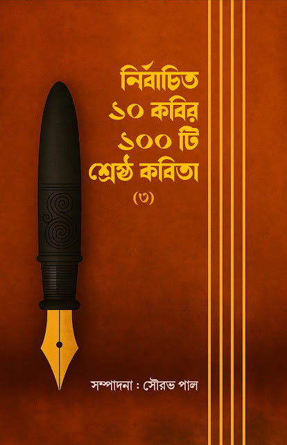 Nirbachito 10 Kabir 100 Ti Shrestho Kabita (3) (Bengali Version) - Retail Maharaj