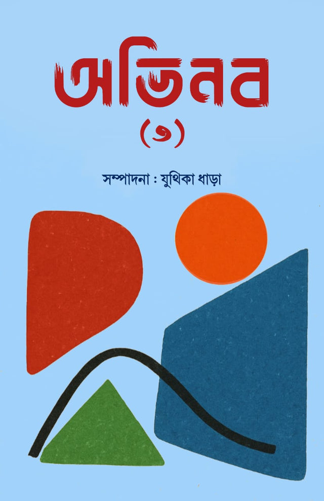 ABHINABA (3) (BENGALI VERSION) - Retail Maharaj