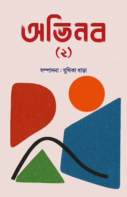 ABHINABA (2) (BENGALI VERSION) - Retail Maharaj