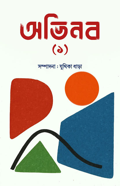 ABHINABA (1) (BENGALI VERSION) - Retail Maharaj
