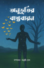 ANUBHUTIR BASTOBAYAN (BENGALI VERSION) - Retail Maharaj