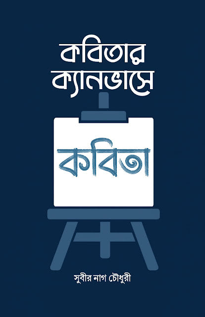 KABITAR CANVASE KABITA (BENGALI VERSION) - Retail Maharaj