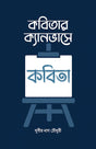 KABITAR CANVASE KABITA (BENGALI VERSION) - Retail Maharaj