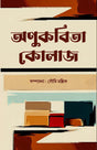 ANUKABITA KOLAJ (BENGALI VERSION) - Retail Maharaj