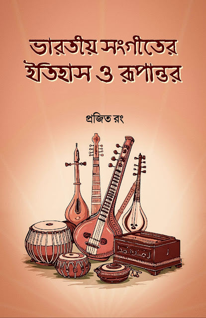 BHARATIYA SANGITER ITIHAS O RUPANTAR (BENGALI VERSION) - Retail Maharaj
