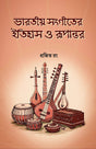 BHARATIYA SANGITER ITIHAS O RUPANTAR (BENGALI VERSION) - Retail Maharaj