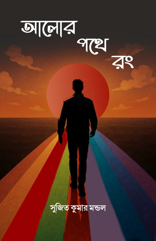 AALOR POTHE RONG (BENGALI VERSION) - Retail Maharaj
