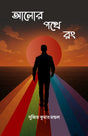 AALOR POTHE RONG (BENGALI VERSION) - Retail Maharaj