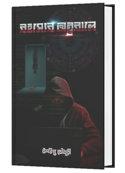 ROHOSSYER ONTORALE (BENGALI VERSION) - Retail Maharaj
