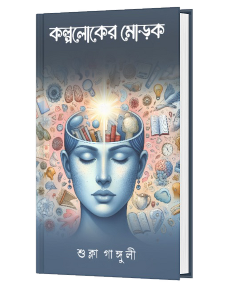 KALPALOKER MOROK (BENGALI VERSION) - Retail Maharaj