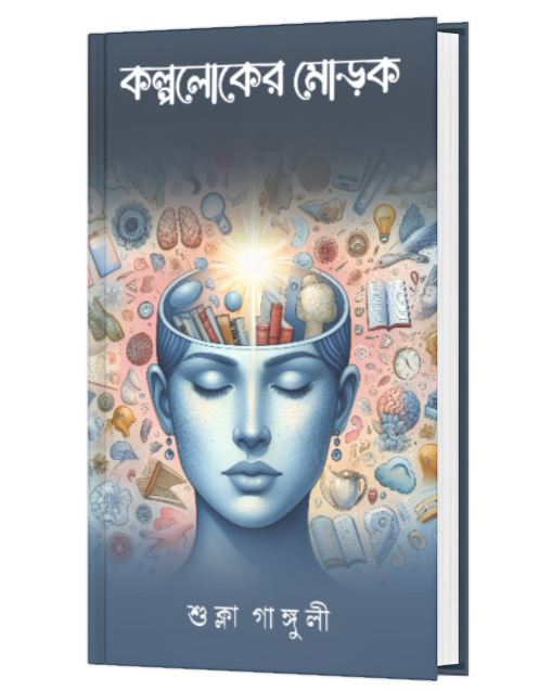 KALPALOKER MOROK (BENGALI VERSION) - Retail Maharaj