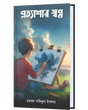 PROTTYASHAR SWAPNO (BENGALI VERSION) - Retail Maharaj