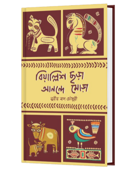 BIYALLISH CHORA ANONDE MORA (BENGALI VERSION) - Retail Maharaj