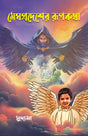 Meghpradesher Rupkatha (Part-1) - Retail Maharaj