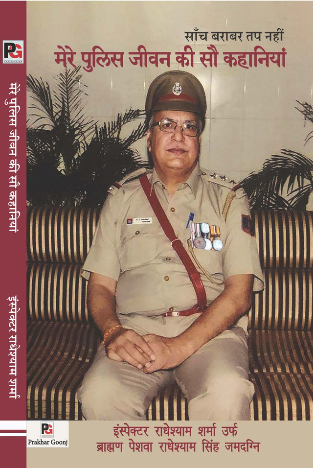 Mere Police Jeevan Ki Sau Kahaniyan (Hindi Version) - Retail Maharaj