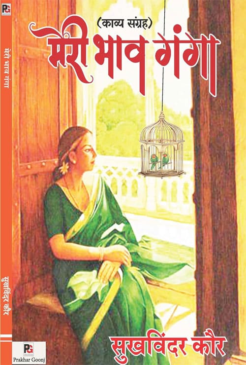Meri Bhaav Ganga (Kavya Sangrah) - Retail Maharaj