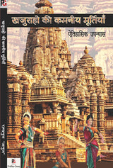 Khajuraho Ki Kamniy Murtiyan (Aitihaasik Upanyaas) (Hindi Version) - Retail Maharaj