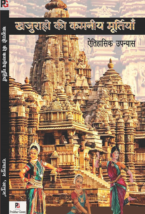 Khajuraho Ki Kamniy Murtiyan (Aitihaasik Upanyaas) (Hindi Version) - Retail Maharaj
