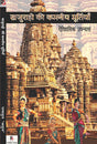 Khajuraho Ki Kamniy Murtiyan (Aitihaasik Upanyaas) (Hindi Version) - Retail Maharaj