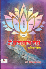 Main Pratidhvani Nahin (Hindi Version) - Retail Maharaj