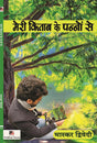 Meri Kitab Ke Panno Se (Hindi Version) - Retail Maharaj