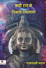 Phatee Taat Se Nikale Raamalala (Hindi Version) - Retail Maharaj