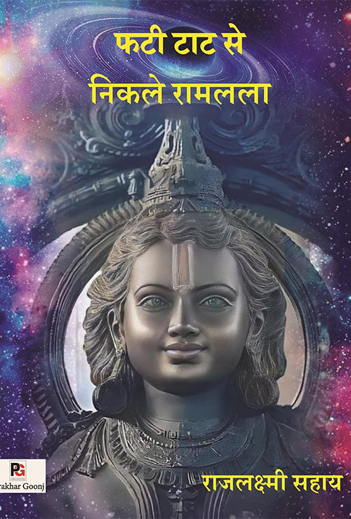 Phatee Taat Se Nikale Raamalala (Hindi Version) - Retail Maharaj