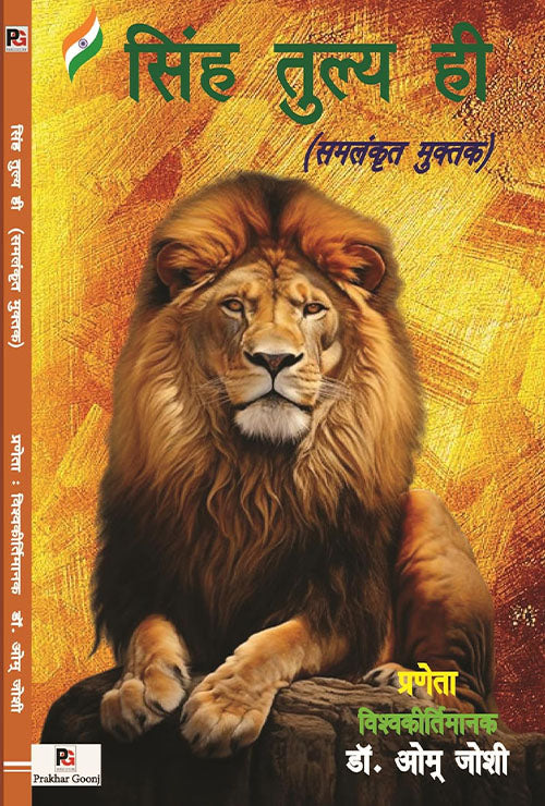 Sinh Tulya Hee (Hindi Version) - Retail Maharaj