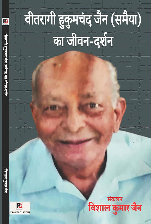 Veetraagi Hukumchand Jain (Samaiya) Ka Jeevan-Darshan (Hindi Version) - Retail Maharaj