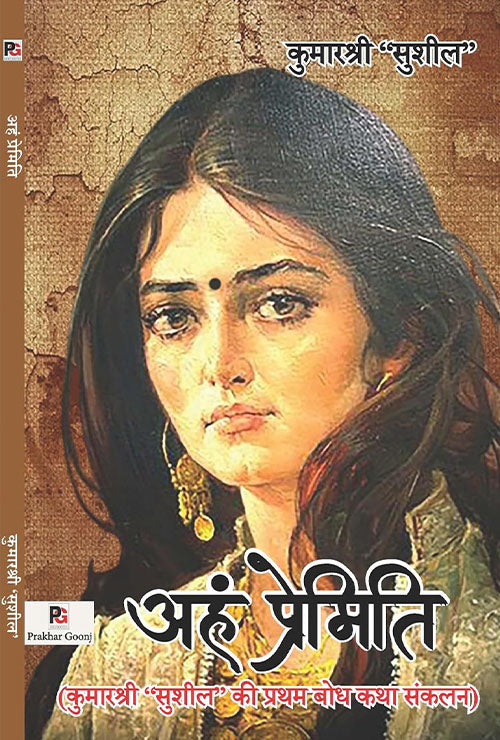 Aham Premeti (Hindi Version) - Retail Maharaj