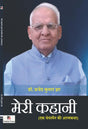 Meri Kahani (Ek Chairman ki Atmakatha) (Hindi Version) - Retail Maharaj