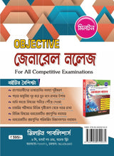 Objective General Knowledge For All Competitive Examinations 2027 (Bengali Version) - Retail Maharaj
