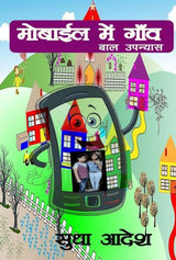 Mobile me Gaon (Hindi Version) - Retail Maharaj