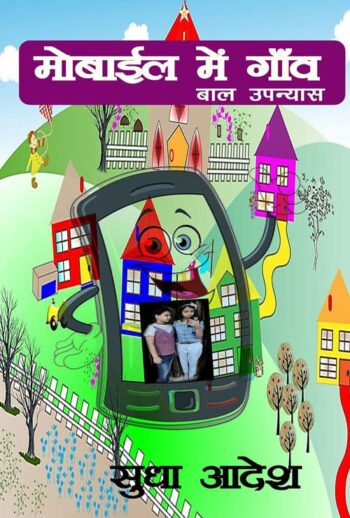 Mobile me Gaon (Hindi Version) - Retail Maharaj