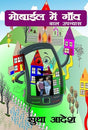 Mobile me Gaon (Hindi Version) - Retail Maharaj