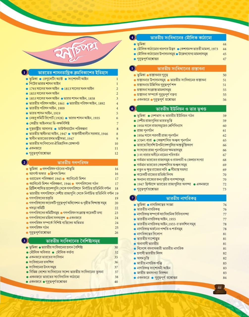Bharater Sangbidhan O Rajniti (Bengali Version) 5th Edition - Retail Maharaj