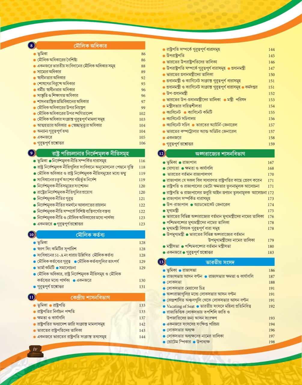 Bharater Sangbidhan O Rajniti (Bengali Version) 5th Edition - Retail Maharaj