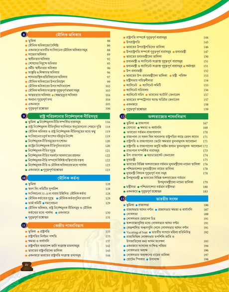 Bharater Sangbidhan O Rajniti (Bengali Version) 5th Edition - Retail Maharaj