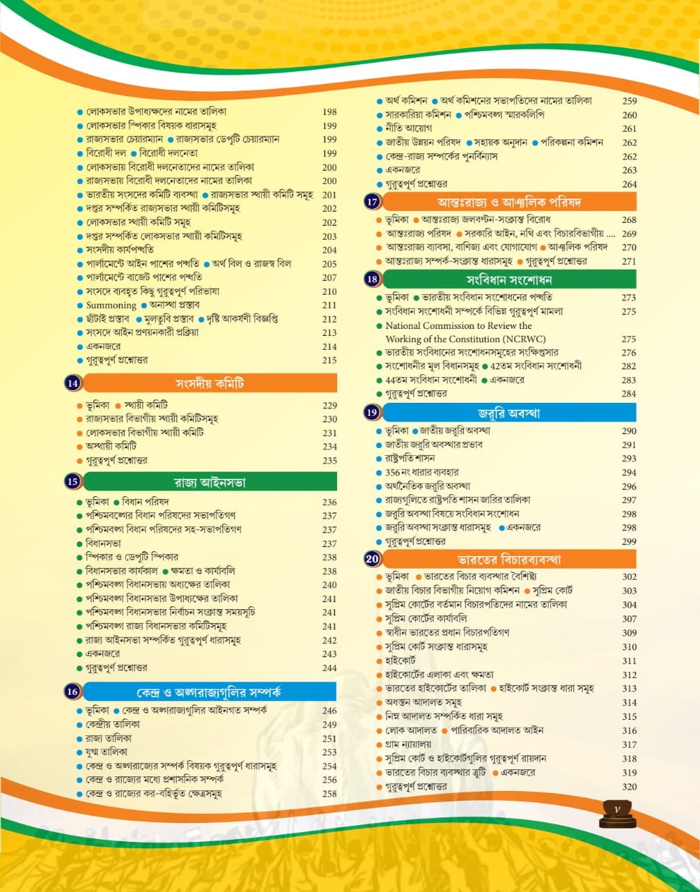 Bharater Sangbidhan O Rajniti (Bengali Version) 5th Edition - Retail Maharaj