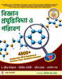 Biggyan Prajuktibidya O Paribesh 4800+ chapterwise [7th Edition] (Bengali Version) - Retail Maharaj